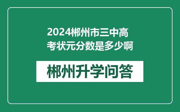 2024郴州市三中高考状元分数是多少啊