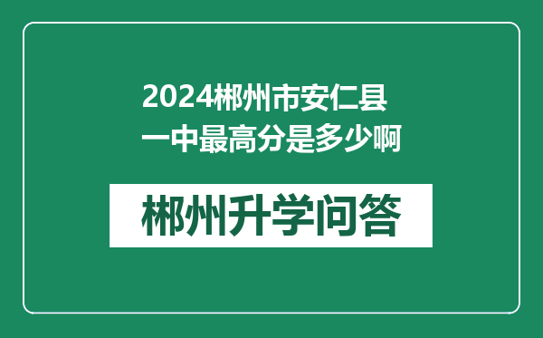 2024郴州市安仁县一中最高分是多少啊