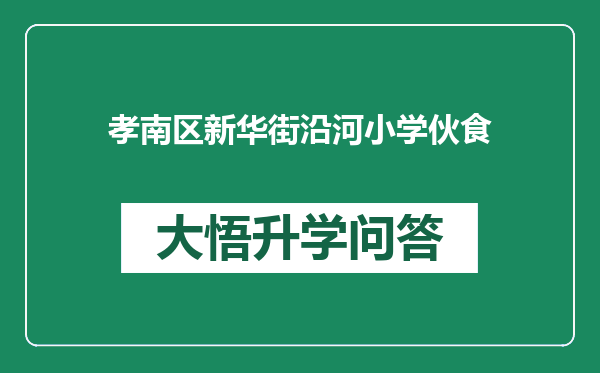 孝南区新华街沿河小学伙食