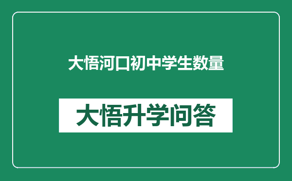 大悟河口初中学生数量