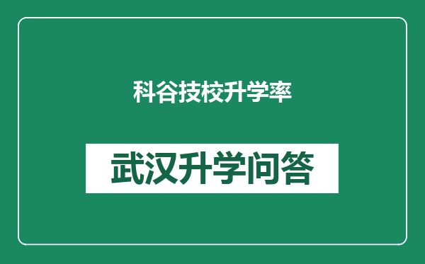 科谷技校升学率