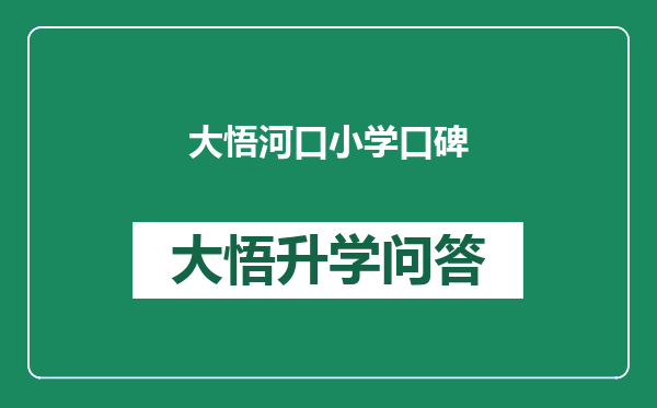 大悟河口小学口碑