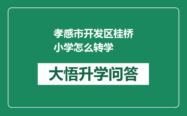 孝感市开发区桂桥小学怎么转学