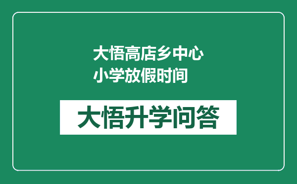 大悟高店乡中心小学放假时间