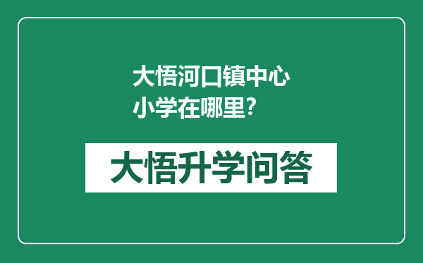 大悟河口镇中心小学在哪里？