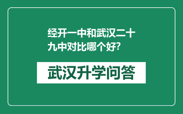 经开一中和武汉二十九中对比哪个好？