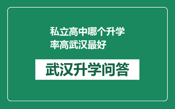 私立高中哪个升学率高武汉最好