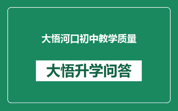 大悟河口初中教学质量