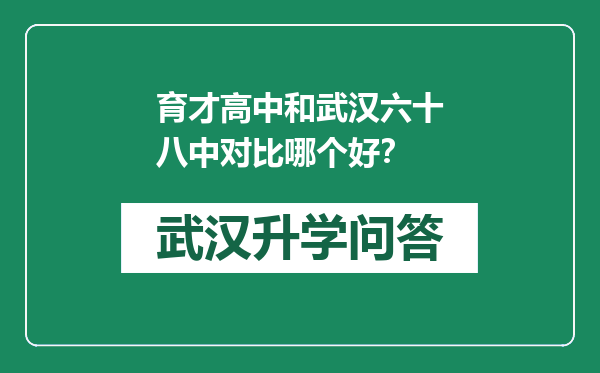 育才高中和武汉六十八中对比哪个好？