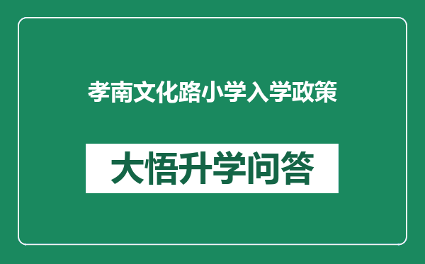 孝南文化路小学入学政策