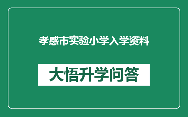 孝感市实验小学入学资料