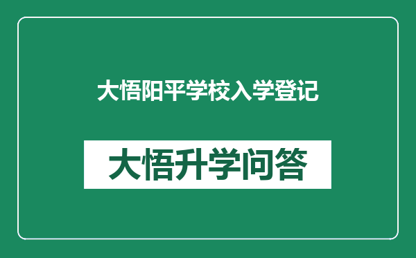 大悟阳平学校入学登记