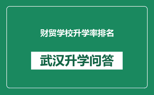 财贸学校升学率排名