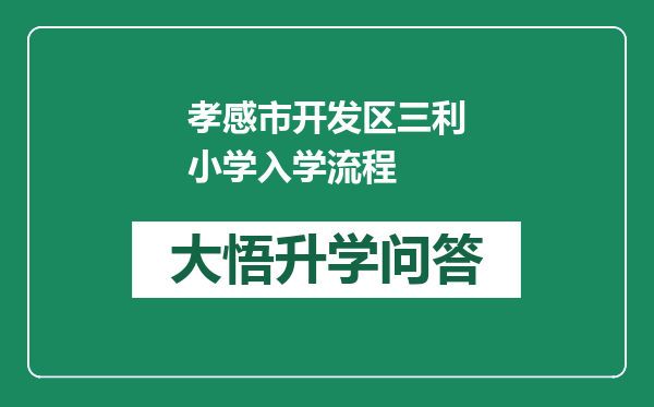 孝感市开发区三利小学入学流程