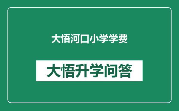 大悟河口小学学费