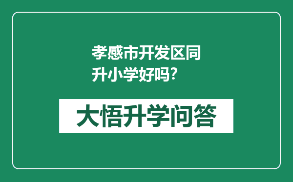 孝感市开发区同升小学好吗？