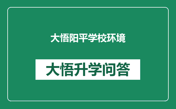 大悟阳平学校环境