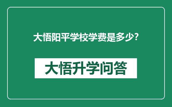 大悟阳平学校学费是多少？