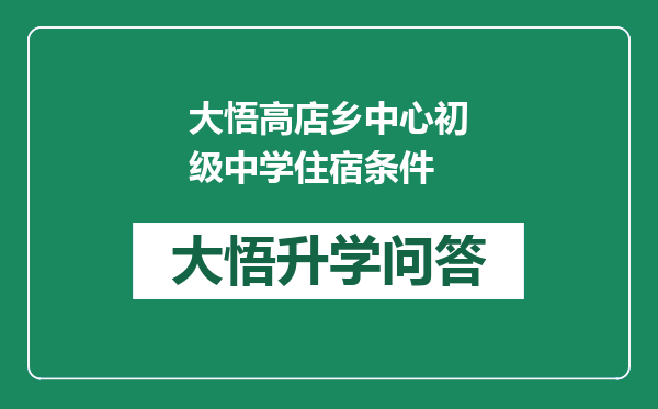 大悟高店乡中心初级中学住宿条件