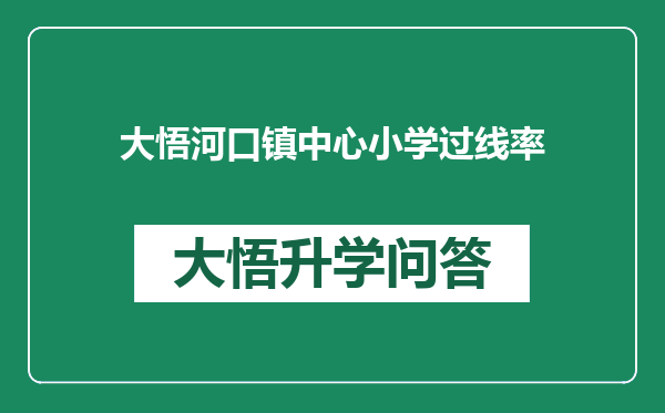 大悟河口镇中心小学过线率