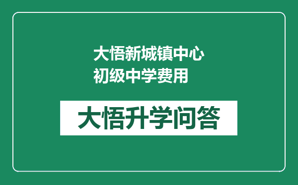 大悟新城镇中心初级中学费用