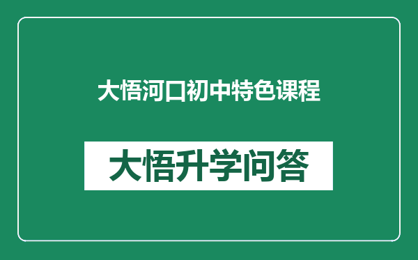 大悟河口初中特色课程