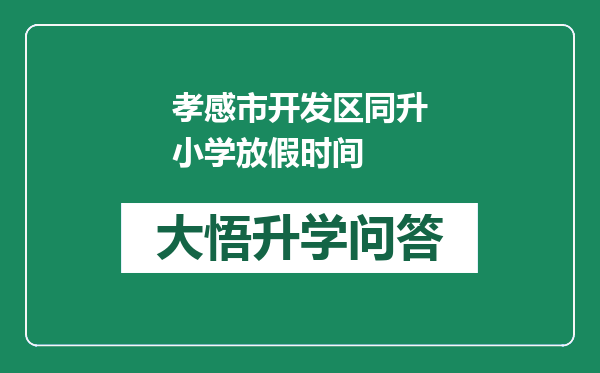 孝感市开发区同升小学放假时间