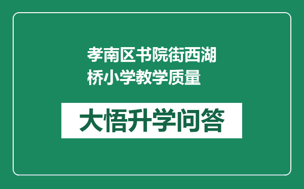 孝南区书院街西湖桥小学教学质量