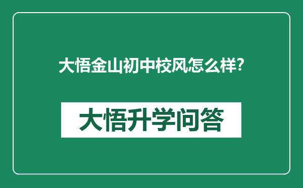 大悟金山初中校风怎么样？