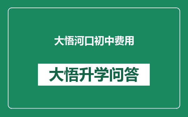 大悟河口初中费用