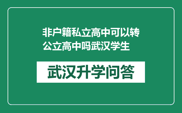 非户籍私立高中可以转公立高中吗武汉学生