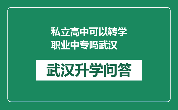 私立高中可以转学职业中专吗武汉