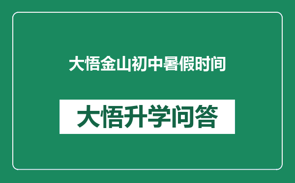 大悟金山初中暑假时间