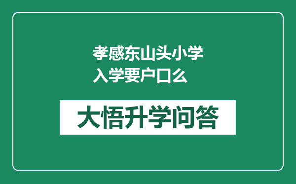 孝感东山头小学入学要户口么