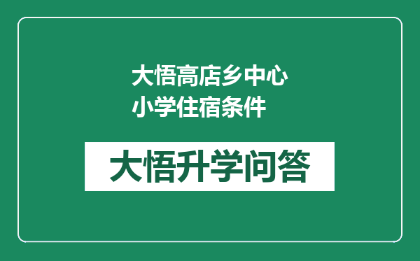 大悟高店乡中心小学住宿条件