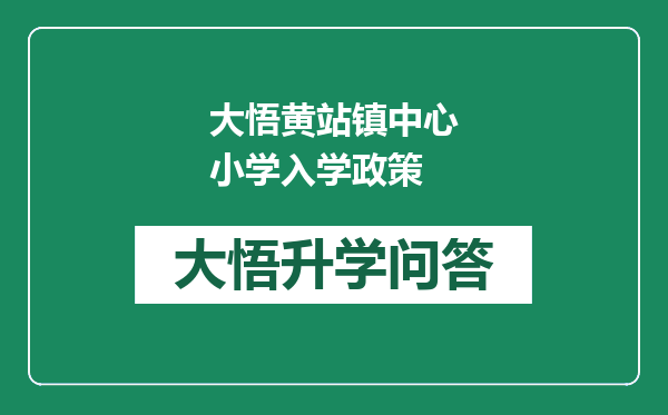 大悟黄站镇中心小学入学政策