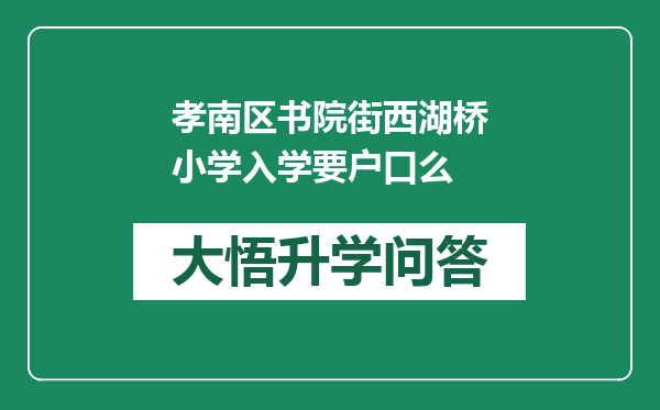 孝南区书院街西湖桥小学入学要户口么