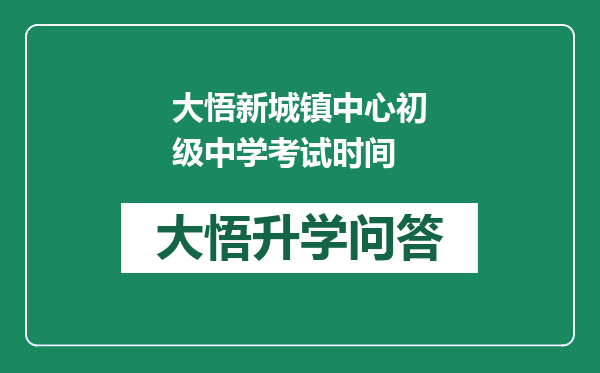 大悟新城镇中心初级中学考试时间