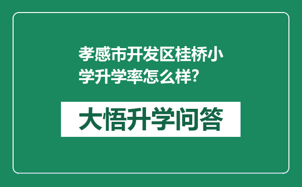 孝感市开发区桂桥小学升学率怎么样？