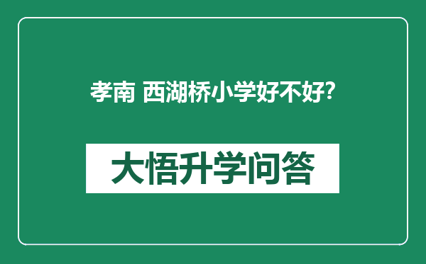 孝南 西湖桥小学好不好？