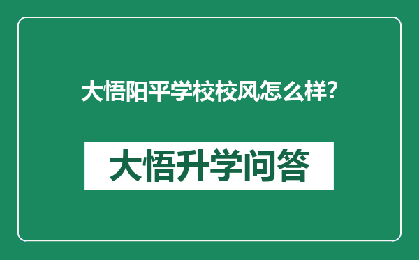 大悟阳平学校校风怎么样？