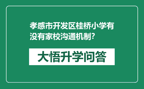 孝感市开发区桂桥小学有没有家校沟通机制？