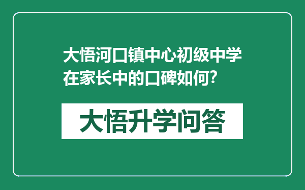 大悟河口镇中心初级中学在家长中的口碑如何？