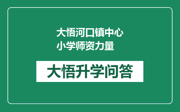 大悟河口镇中心小学师资力量