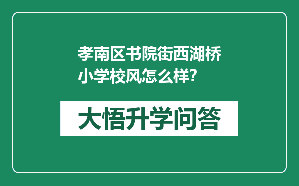 孝南区书院街西湖桥小学校风怎么样？