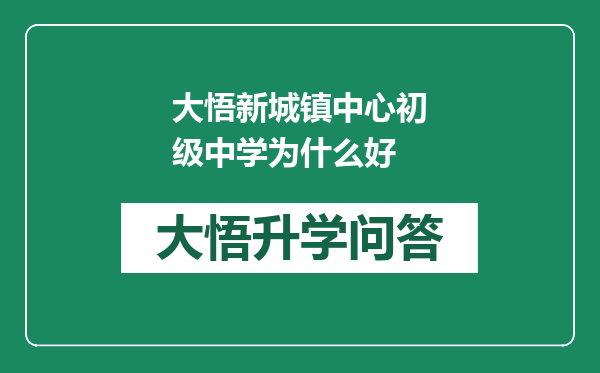 大悟新城镇中心初级中学为什么好