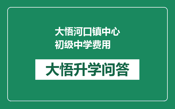 大悟河口镇中心初级中学费用