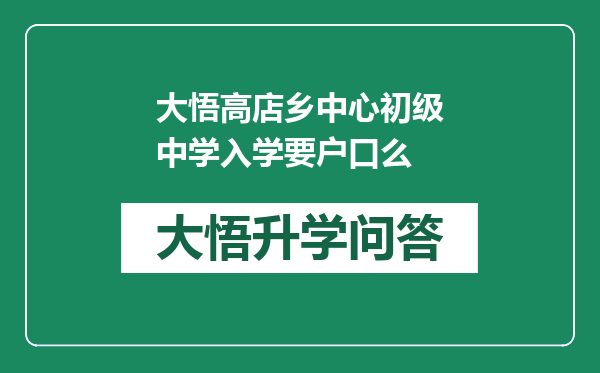 大悟高店乡中心初级中学入学要户口么