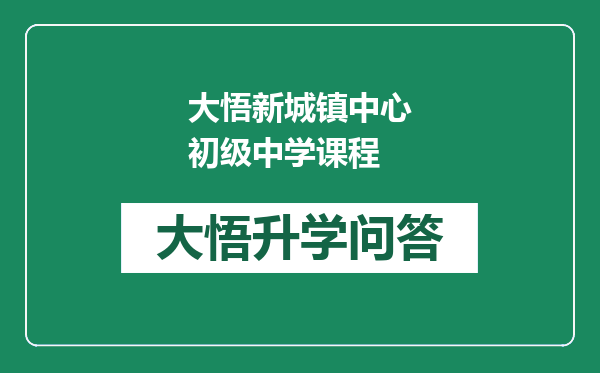 大悟新城镇中心初级中学课程