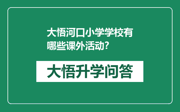 大悟河口小学学校有哪些课外活动？